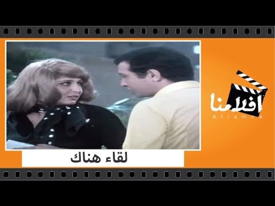 الفيلم العربي - لقاء هناك - بطولة نور الشريف وس...