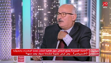 #حديث_المساء | اللواء مدحت جمال الدين: تناول المخدرات أصبع واجهة إجتماعية يتباهى بها الشباب