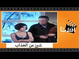 الفيلم العربي -  شيئ من العذاب - بطولة سعاد حسني وحسن يوسف ويحيى شاهين