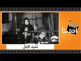 الفيلم العربي - نشيد الامل - بطولة ام كلثوم وعباس فارس واستيفان روستي