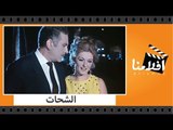 الفيلم العربي - الشحات - بطولة مريم فخر الدين ومحمود مرسي ونيللي