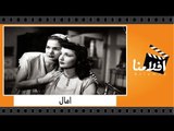 الفيلم العربي - امال - بطولة فريد شوقى وشادية ومحسن سرحان