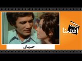 الفيلم العربي - حبيبتى - بطولة محمود ياسين وفاتن حمامة