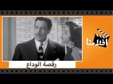 الفيلم العربي - رقصة الوداع - بطولة سامية جمال وعماد حمدى