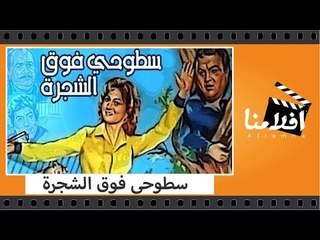 الفيلم العربي - سطوحى فوق الشجرة - بطولة يونس شلبى و لبلبة