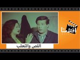 الفيلم العربي - اللص و الثعلب - بطولة سعيد صالح وحسن الاسمر وصبرى عبد المنعم