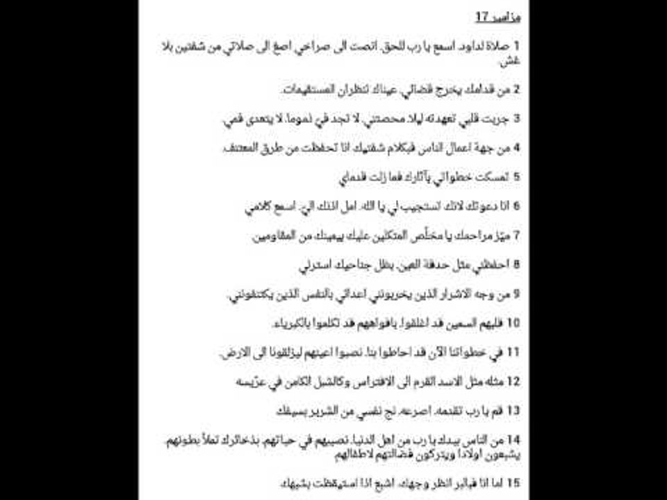 مزمور 17 - صلاة داوود اسمع يارب للحق