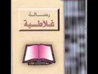 رسالة الرسول بولس الي اهل غلاطية الاصحاح الاول