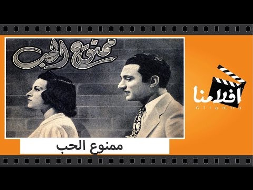 الفيلم العربي - ممنوع الحب - بطولة محمد عبد الو...