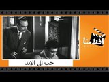 الفيلم العربي - حب الي الابد - بطولة احمد رمزى ونادية لطفى ومحمود المليجى