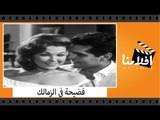 الفيلم العربي - فضيحة فى الزمالك - بطولة عمر الشريف ومريم فخر الدين وبرلنتى عبد الحميد