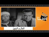 الفيلم العربي - المال و البنون - بطولة محسن سرحان وعقيلة راتب ومحمود المليجى