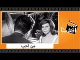 الفيلم العربي - من احب - بطولة ماجدة واحمد مظهر وايهاب نافع