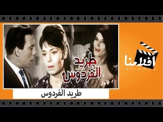 الفيلم العربي - طريد الفردوس - بطولة فريد شوقى وسميرة احمد ونجوى فؤاد