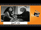 الفيلم العربي - غرام الشيوخ  - بطولة فاطمة رشدى ويحيى شاهين