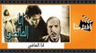 الفيلم العربي - انا الماضى - بطولة فاتن حمامة وعماد حمدى وزكى رستم