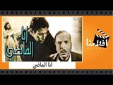 الفيلم العربي - انا الماضى - بطولة فاتن حمامة وعماد حمدى وزكى رستم