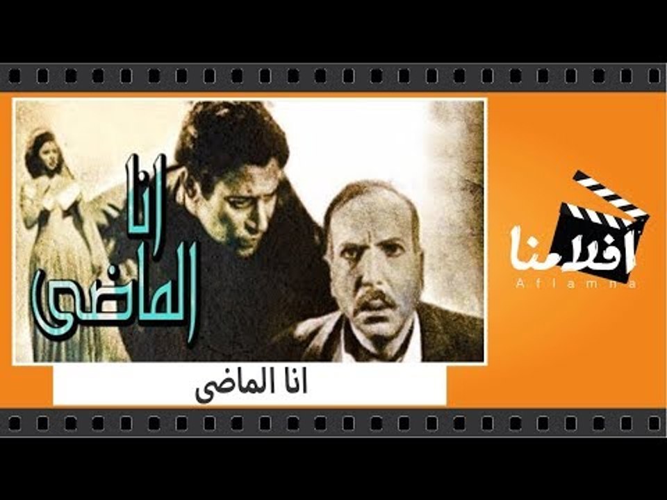 الفيلم العربي - انا الماضى - بطولة فاتن حمامة و...