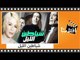 الفيلم العربي - شياطين الليل - بطولة فريد شوقى وهند رستم وامينة رزق