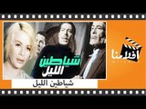 الفيلم العربي - شياطين الليل - بطولة فريد شوقى وهند رستم وامينة رزق