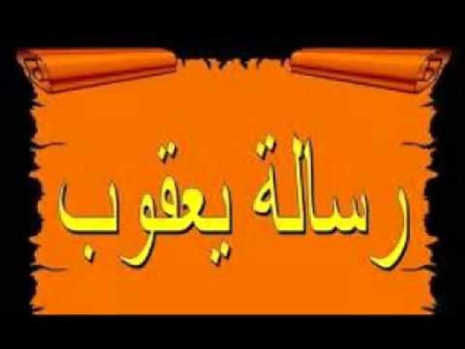 رسالة يعقوب الاصحاح الثاني