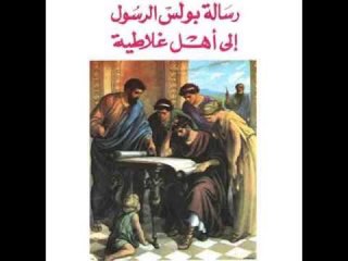 رسالة الرسول بولس الي اهل غلاطية الاصحاح الرابع