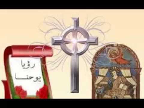 يوحنا رؤيا يوحنا اللاهوتي الاصحاح واحد وعشرون