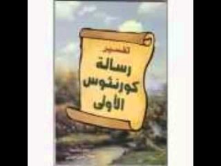 رسالة الرسول بولس الاولي الي اهل تيموثاوس الاصحاح الثاني