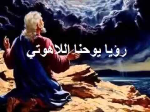 يوحنا رؤيا يوحنا اللاهوتي الاصحاح العشرون