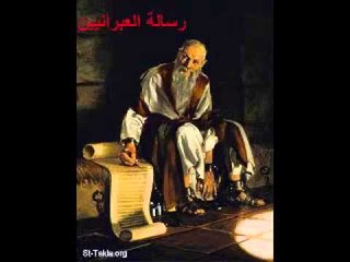 رسالة الرسول بولس الي اهل العبرانيين الاصحاح السادس