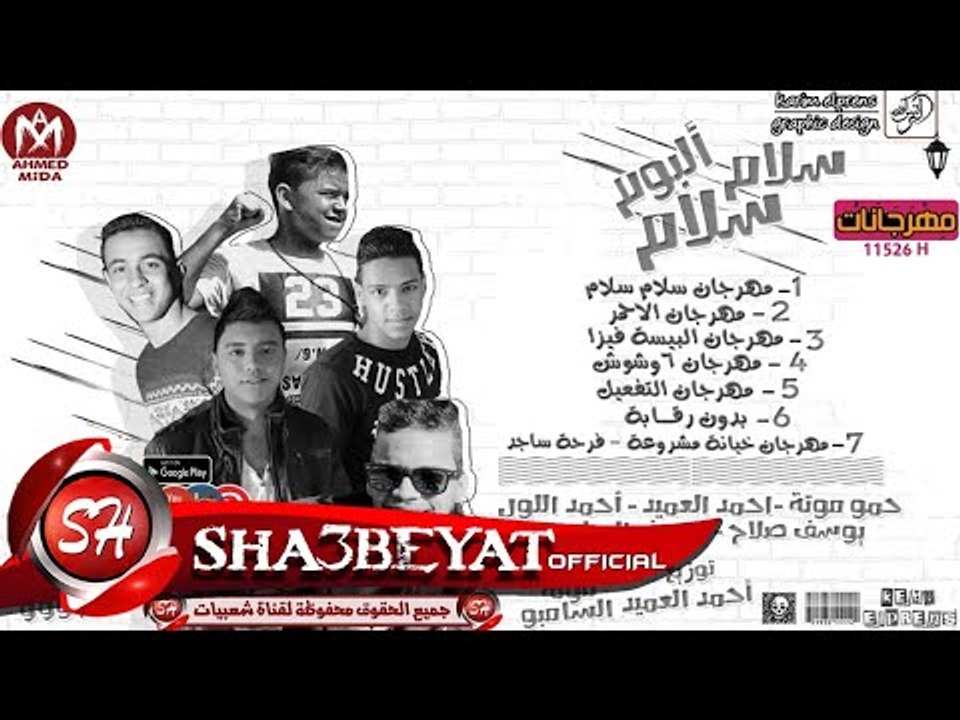 مهرجان عودة بدون رقابة فرحة حمادة بلية فريق دوش...