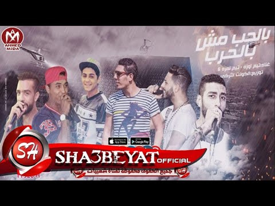 مهرجان بالحب مش بالحرب غناء تيم اوزه - تيم الاس...