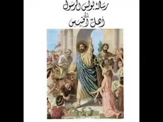 رسالة الرسول بولس الي اهل أفسس الاصحاح الثالث