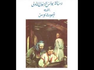 رسالة الرسول بولس الاولي الي اهل تيموثاوس الاصحاح الثالث