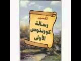 رسالة الرسول بولس الاولي الي اهل تيموثاوس الاصحاح الرابع