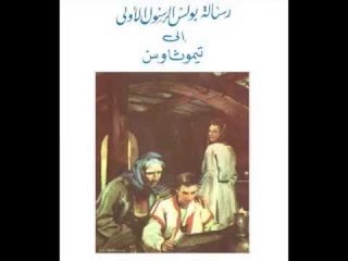 رسالة الرسول بولس الاولي الي اهل تيموثاوس الاصحاح الخامس