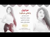 مواويل واغاني عراقية 2019 - الفنان فواز خليل