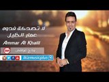 لا تصدكة فدوه النجم عمار الخليل ردح عراقي معزوفه 2018