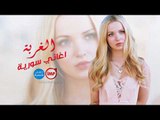 اغاني سورية  الغربة 2018