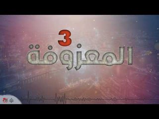 المعزوفة ٣ | اغاني عراقية ٢٠١٧