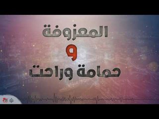المعزوفة و حمامة و راحت | اغاني عراقية ٢٠١٧