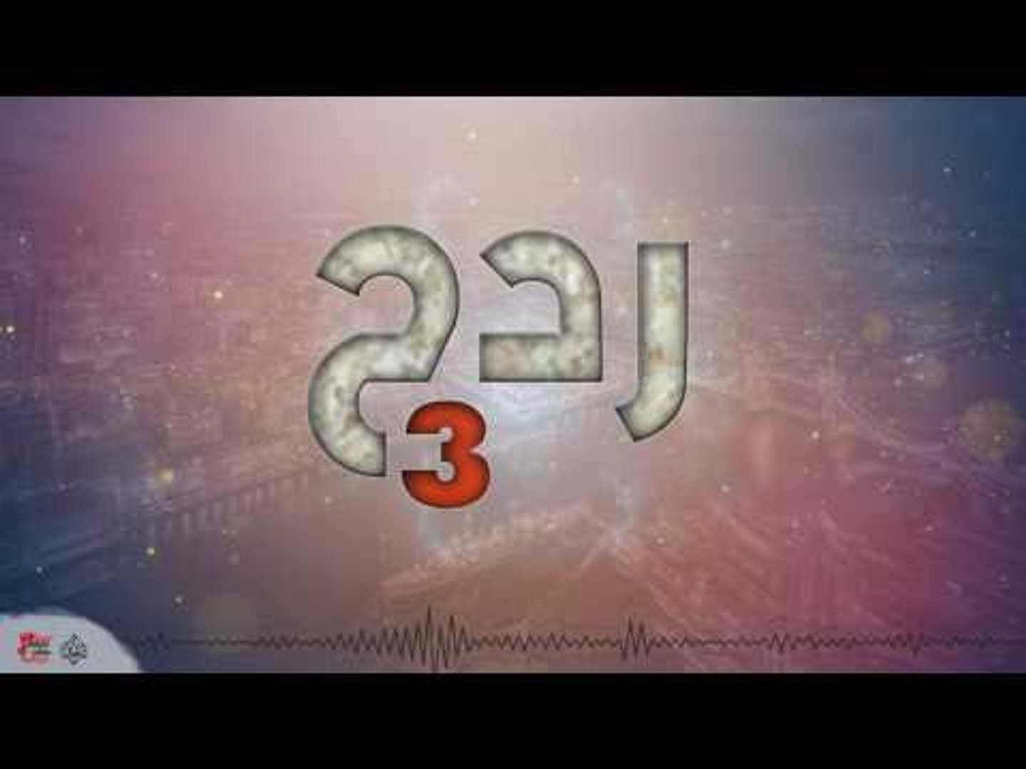 رح ٣ | اغاني عراقية ٢٠١٧