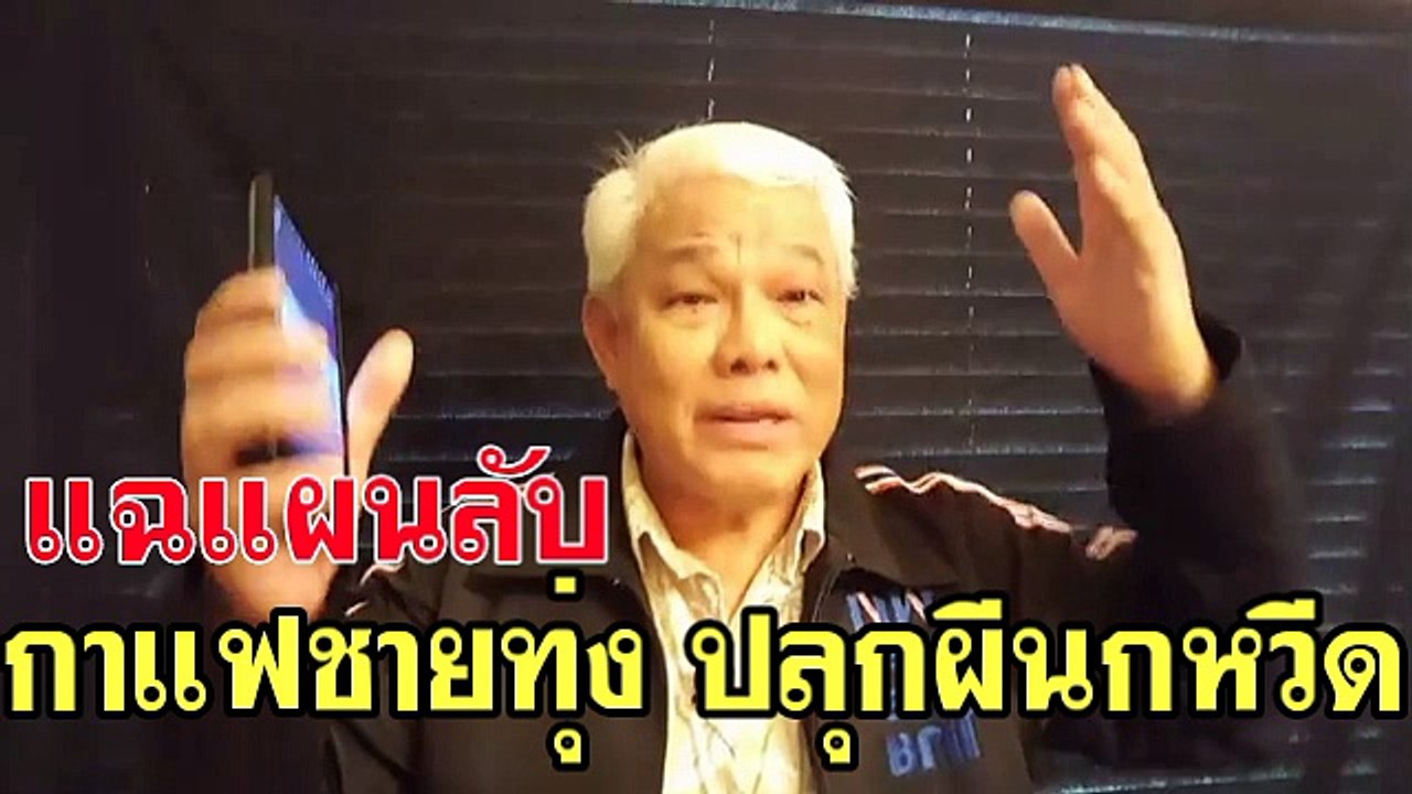 แฉแผนลับ กาแฟชายทุ่งกับการปลุกผีนกหวีด