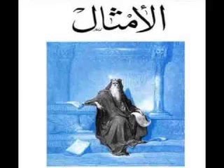 سفر الامثال الاصحاح السابع والعشرون