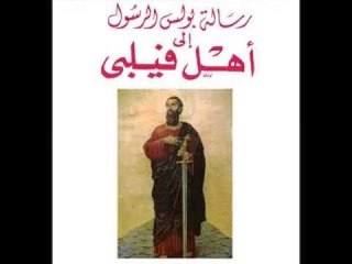 رسالة الرسول بولس الي اهل فيلبي الاصحاح الاول