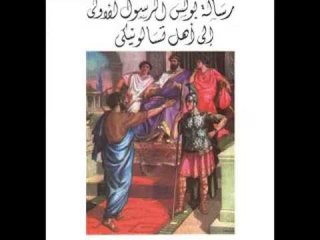 رسالة الرسول بولس الاولي الي اهل تسالونيكي الاصحاح الخامس