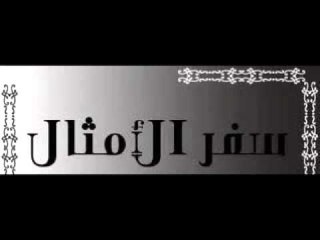 سفر الامثال الاصحاح الثاني والعشرون