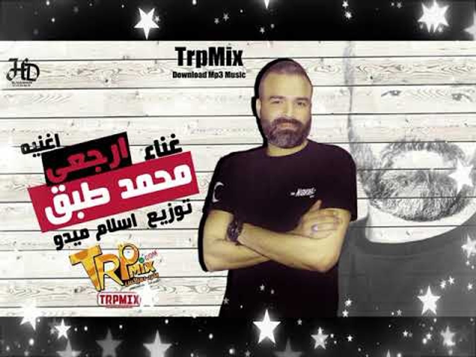 محمد طبق اغنيه ارجعى 2019 - شغل افراح (يا مفرقين الهنا قولولي فين حقي ) توزيع اسلام ميدو