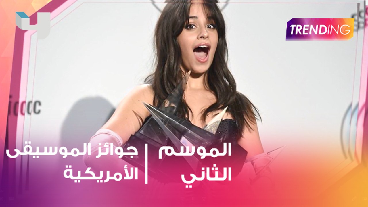 جوائز الموسيقى الأمريكية.. تعرف على أبرز الأسماء الفائزة