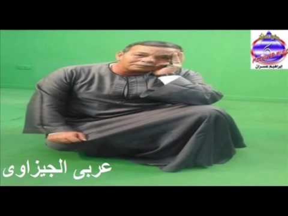 عربى الجيزاوى ذكر ابكى على حالى